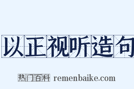 以正视听造句是什么意思的图片